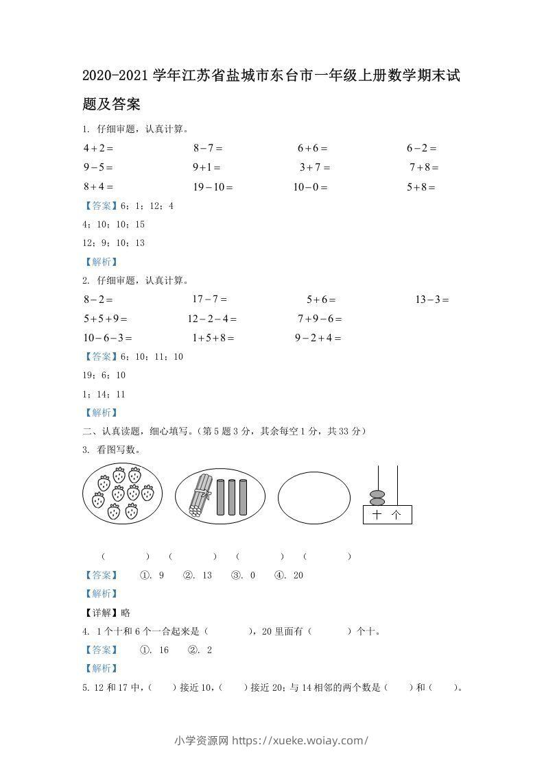 2020-2021学年江苏省盐城市东台市一年级上册数学期末试题及答案(Word版)-六八学科资料网
