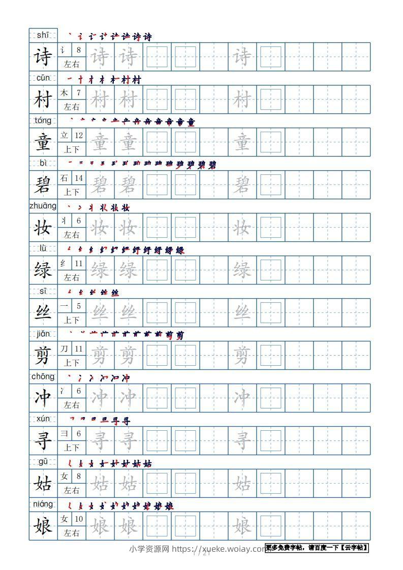 二年级语文下册【2022年更新】生字表250个，字帖21页（带偏旁部首、笔顺，拼音）（统编版）-六八学科资料网