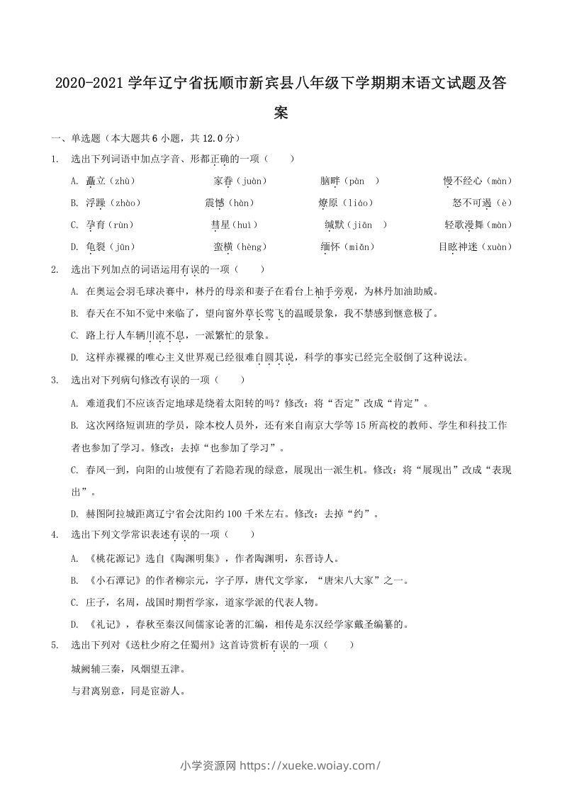 2020-2021学年辽宁省抚顺市新宾县八年级下学期期末语文试题及答案(Word版)-六八学科资料网