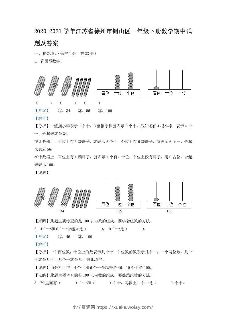 2020-2021学年江苏省徐州市铜山区一年级下册数学期中试题及答案(Word版)-六八学科资料网