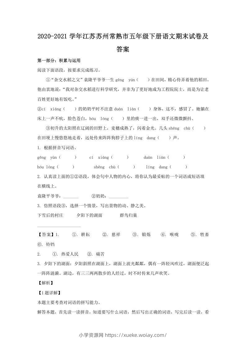 2020-2021学年江苏苏州常熟市五年级下册语文期末试卷及答案(Word版)-六八学科资料网