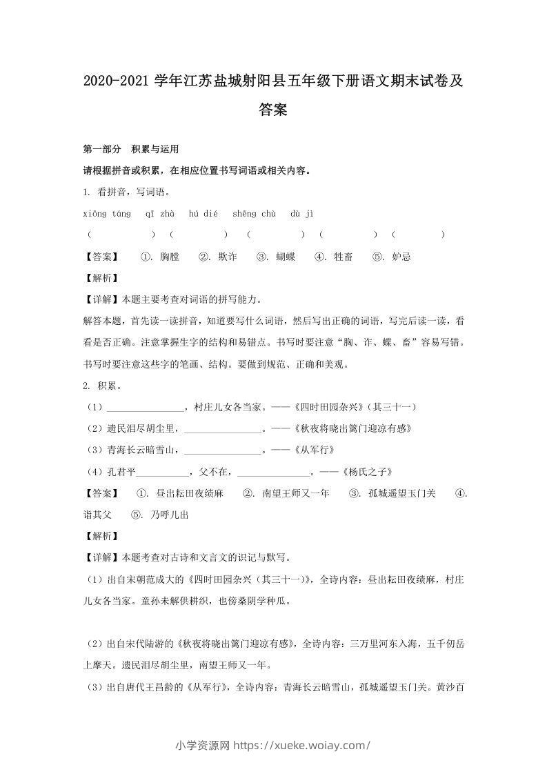2020-2021学年江苏盐城射阳县五年级下册语文期末试卷及答案(Word版)-六八学科资料网