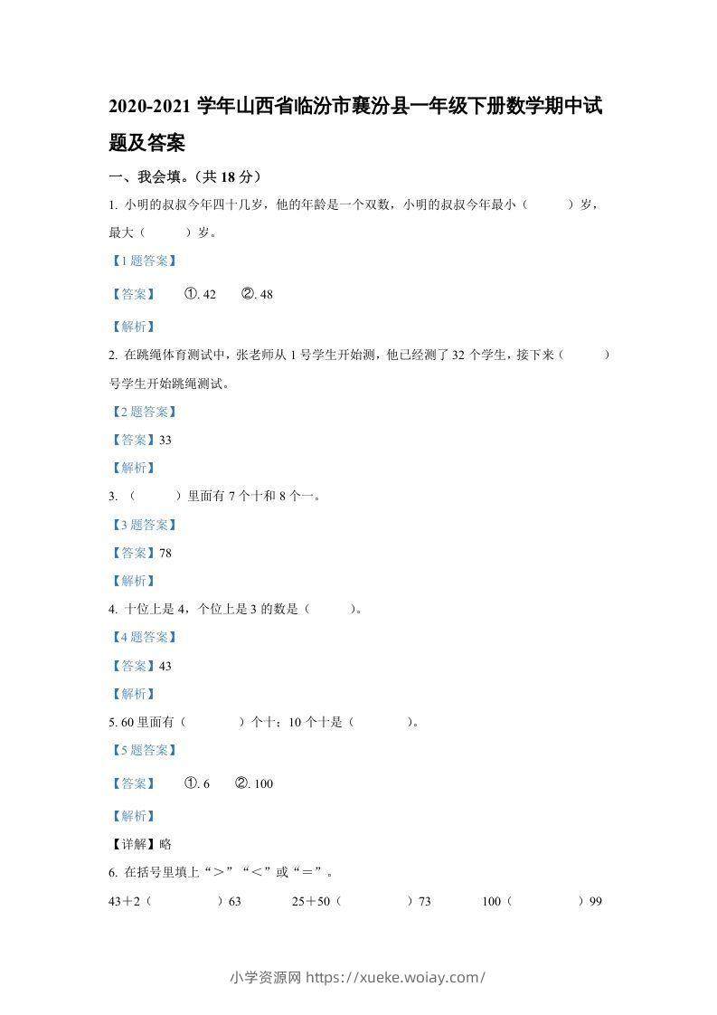 2020-2021学年山西省临汾市襄汾县一年级下册数学期中试题及答案(Word版)-六八学科资料网
