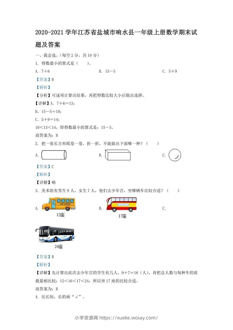 2020-2021学年江苏省盐城市响水县一年级上册数学期末试题及答案(Word版)-六八学科资料网