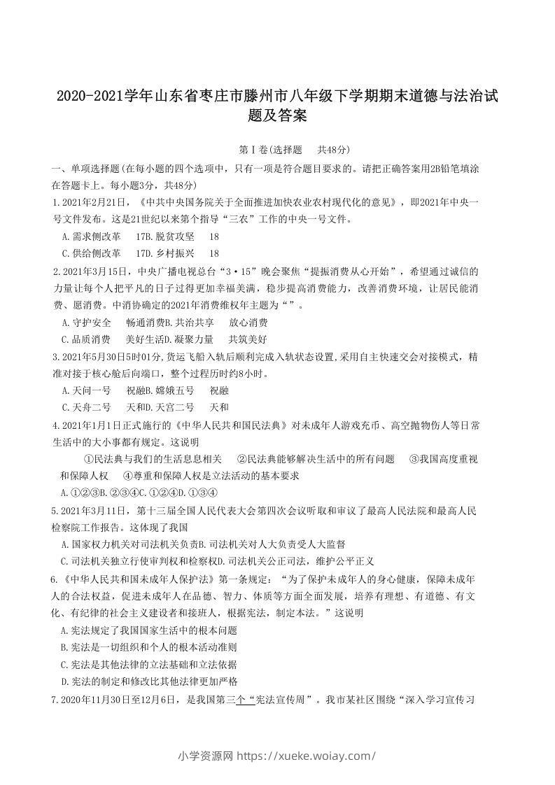 2020-2021学年山东省枣庄市滕州市八年级下学期期末道德与法治试题及答案(Word版)-六八学科资料网