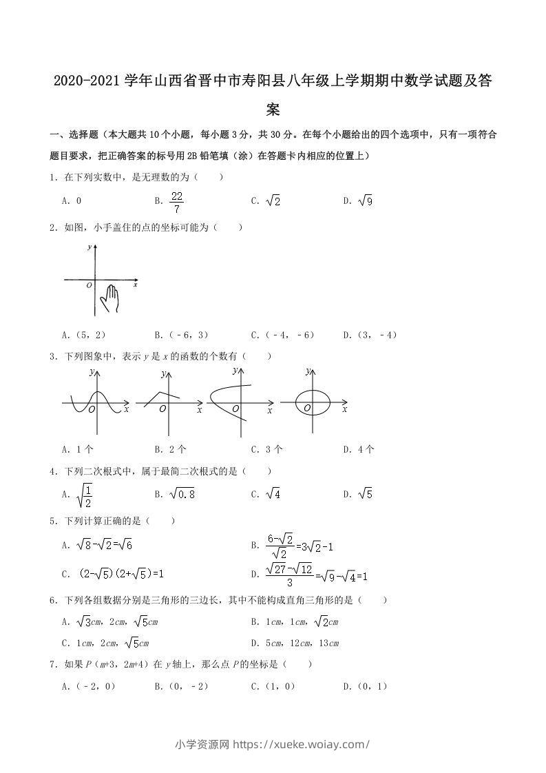2020-2021学年山西省晋中市寿阳县八年级上学期期中数学试题及答案(Word版)-六八学科资料网