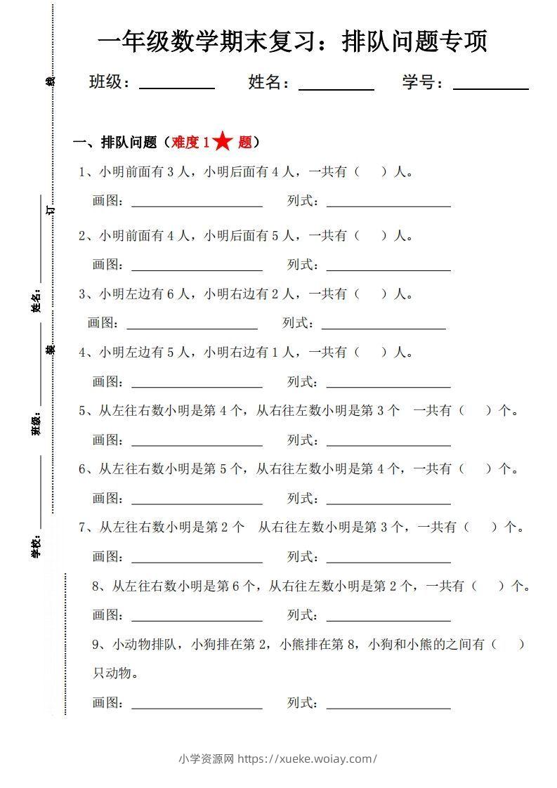 【排队问题专项练习】一上数学-六八学科资料网