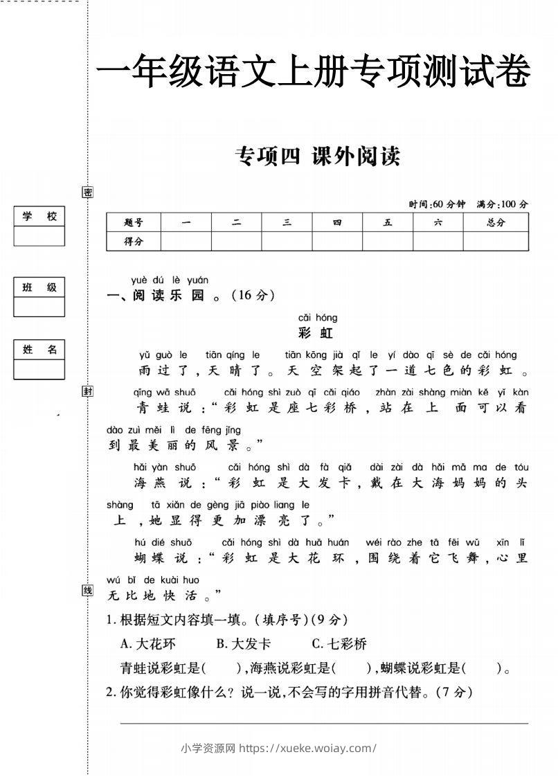 一年级语文上册（课外阅读）专项测试卷四-六八学科资料网