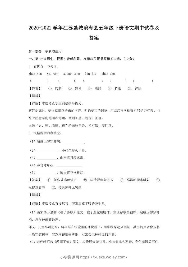 2020-2021学年江苏盐城滨海县五年级下册语文期中试卷及答案(Word版)-六八学科资料网