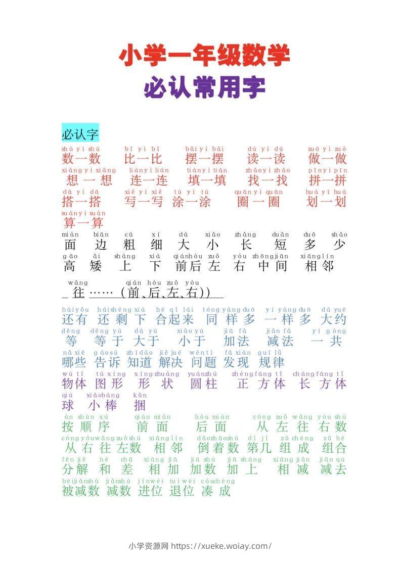 一年级数学必认常用字-六八学科资料网