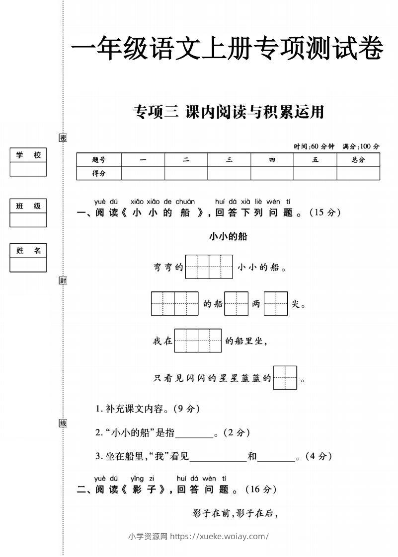 一年级语文上册（阅读与积累应用）测试卷三-六八学科资料网
