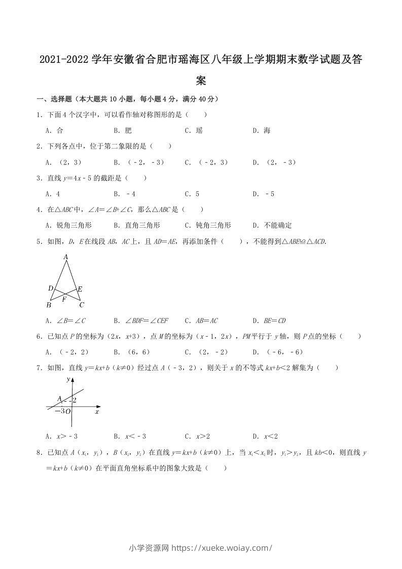 2021-2022学年安徽省合肥市瑶海区八年级上学期期末数学试题及答案(Word版)-六八学科资料网