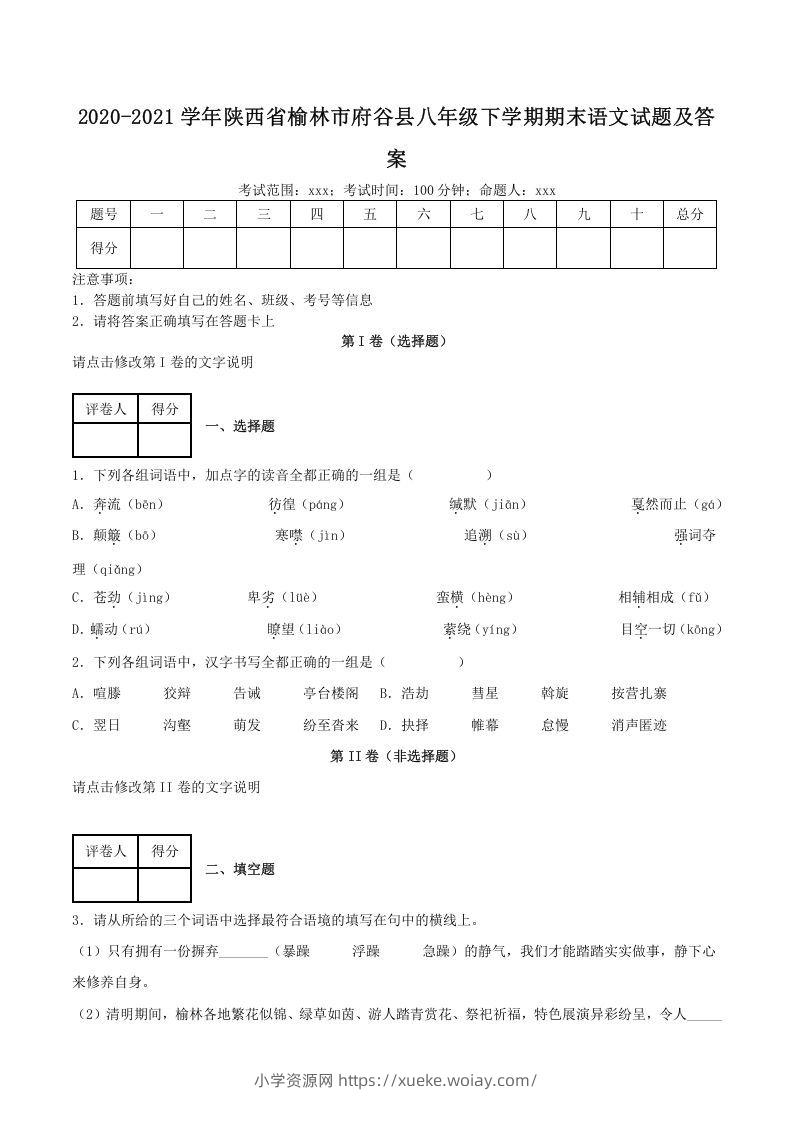 2020-2021学年陕西省榆林市府谷县八年级下学期期末语文试题及答案(Word版)-六八学科资料网