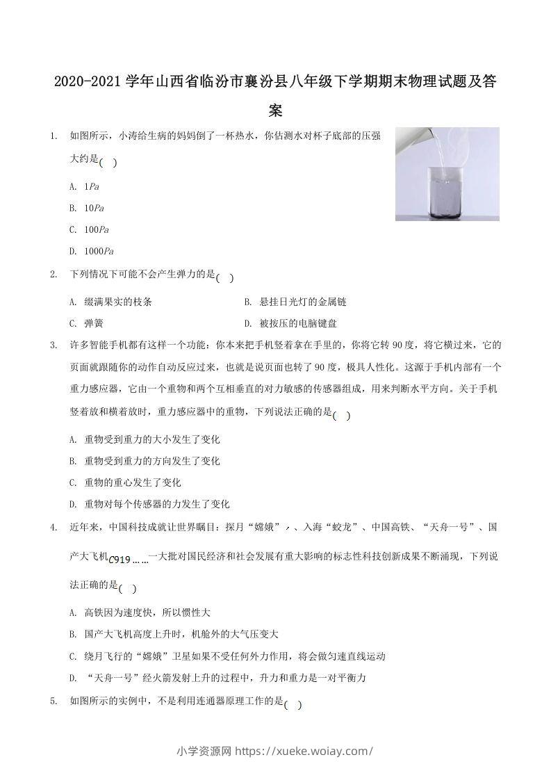 2020-2021学年山西省临汾市襄汾县八年级下学期期末物理试题及答案(Word版)-六八学科资料网