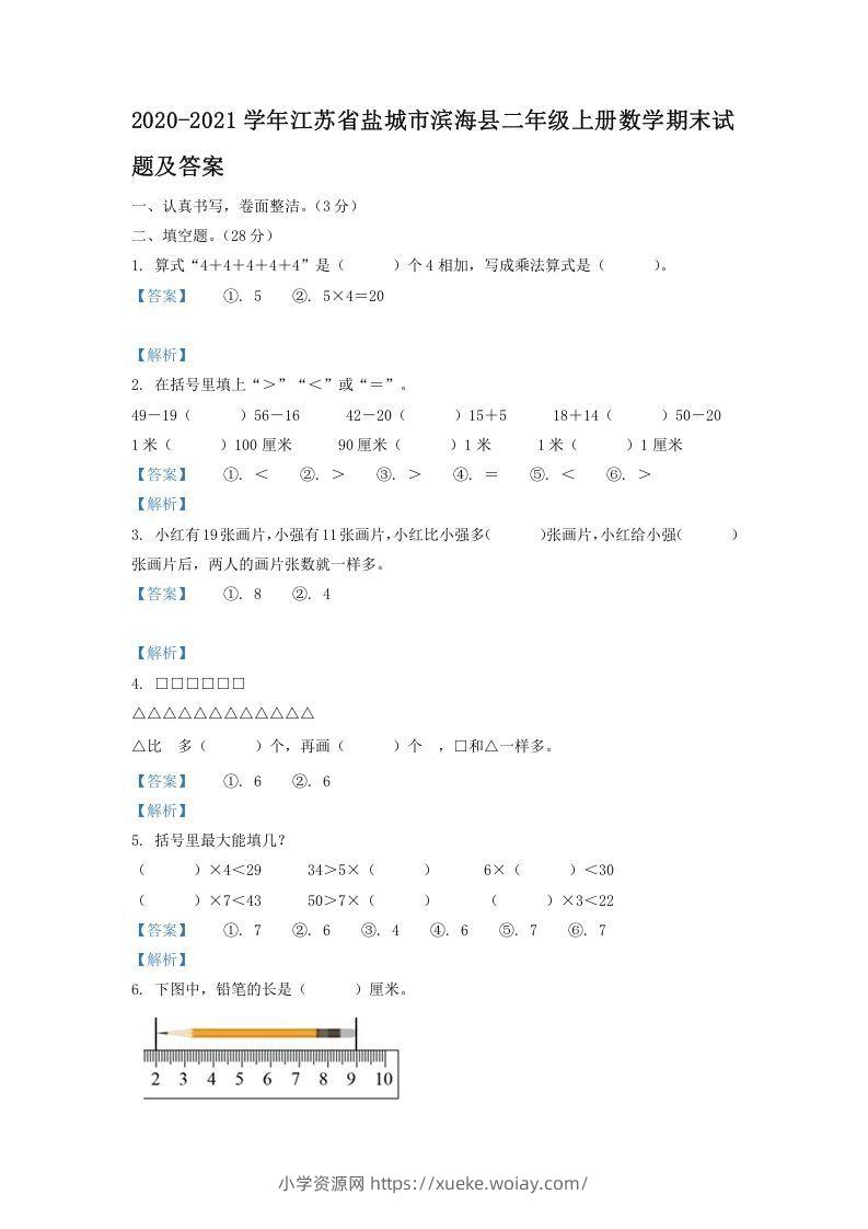 2020-2021学年江苏省盐城市滨海县二年级上册数学期末试题及答案(Word版)-六八学科资料网
