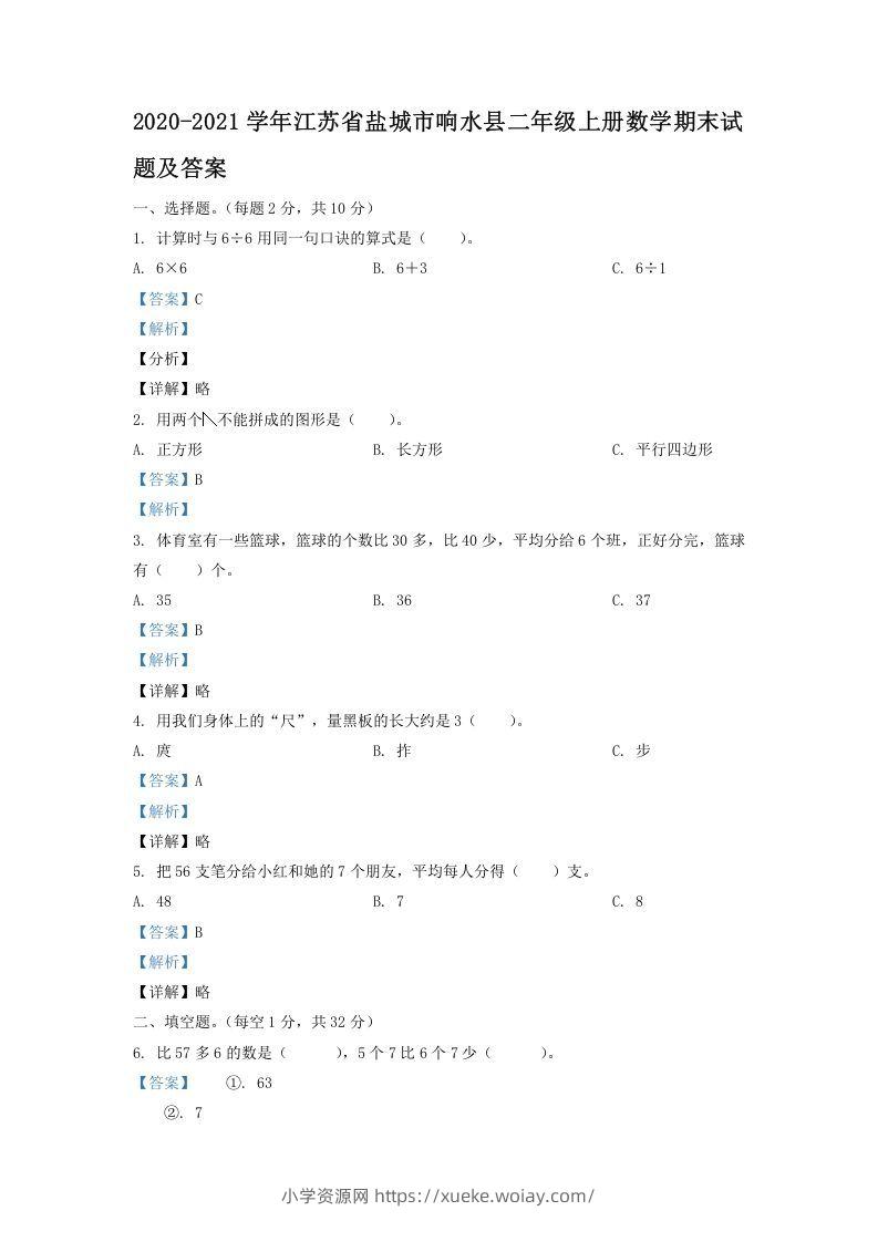 2020-2021学年江苏省盐城市响水县二年级上册数学期末试题及答案(Word版)-六八学科资料网