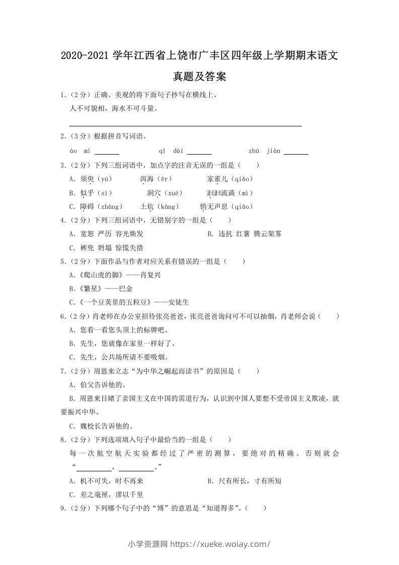2020-2021学年江西省上饶市广丰区四年级上学期期末语文真题及答案(Word版)-六八学科资料网
