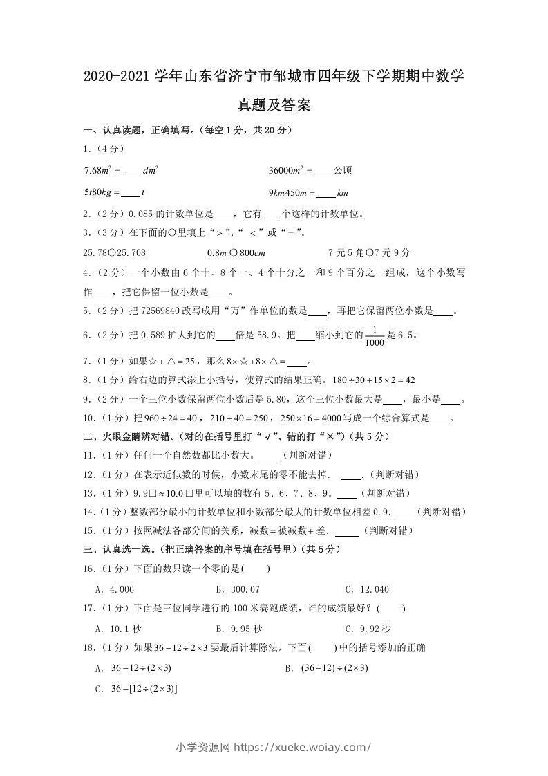 2020-2021学年山东省济宁市邹城市四年级下学期期中数学真题及答案(Word版)-六八学科资料网