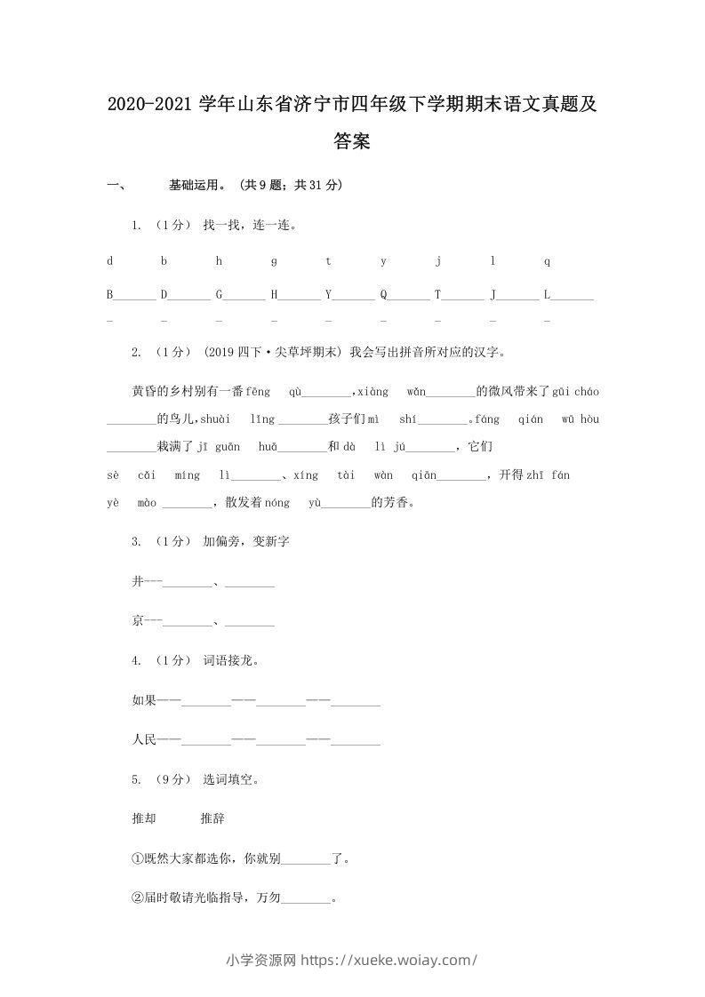 2020-2021学年山东省济宁市四年级下学期期末语文真题及答案(Word版)-六八学科资料网