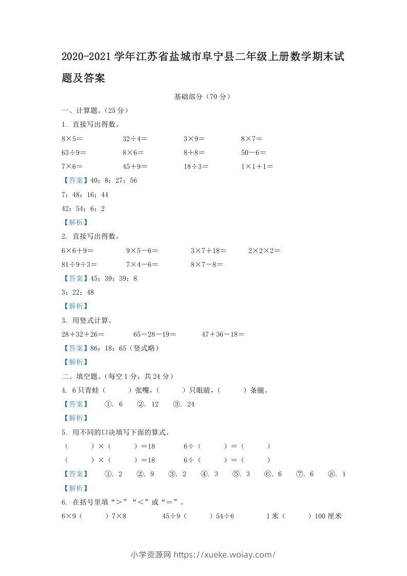 2020-2021学年江苏省盐城市阜宁县二年级上册数学期末试题及答案(Word版)-六八学科资料网