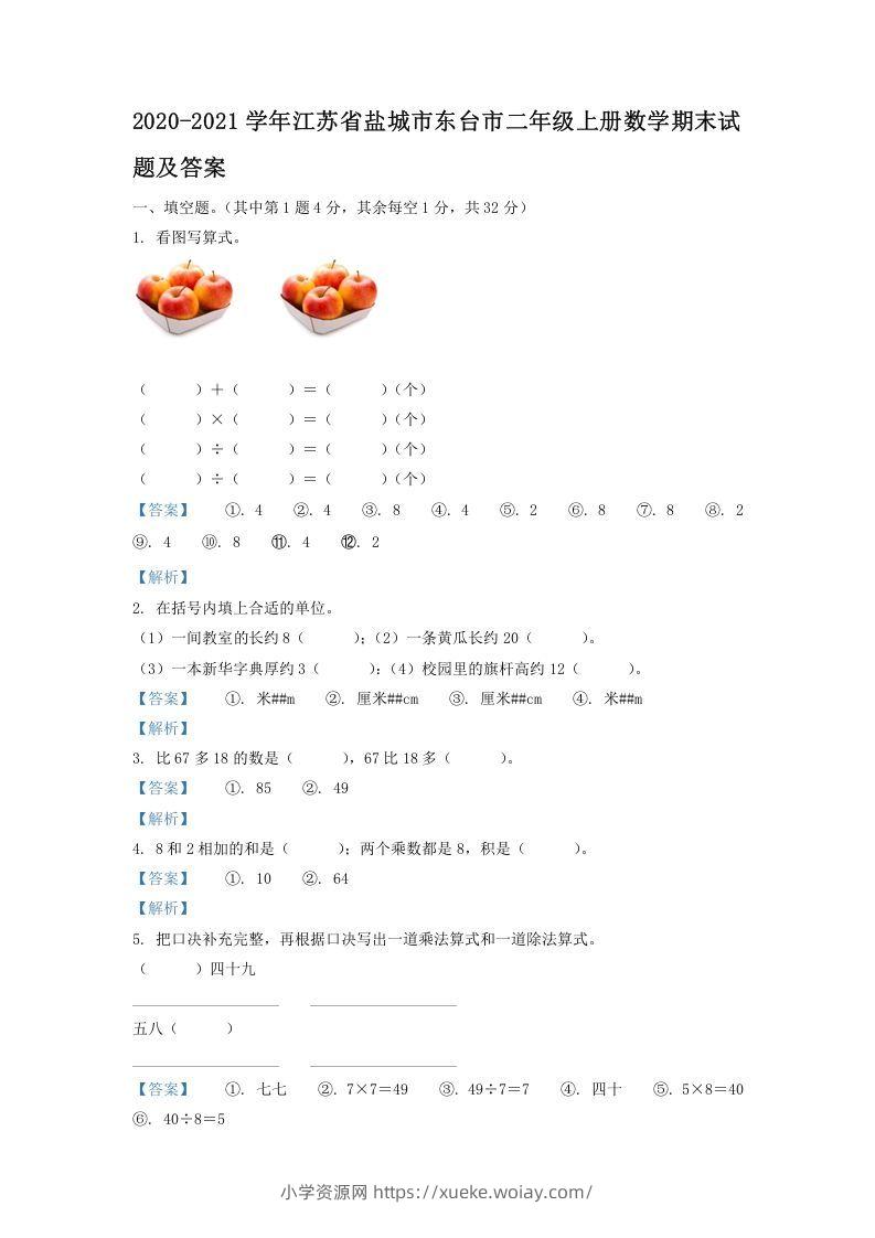 2020-2021学年江苏省盐城市东台市二年级上册数学期末试题及答案(Word版)-六八学科资料网