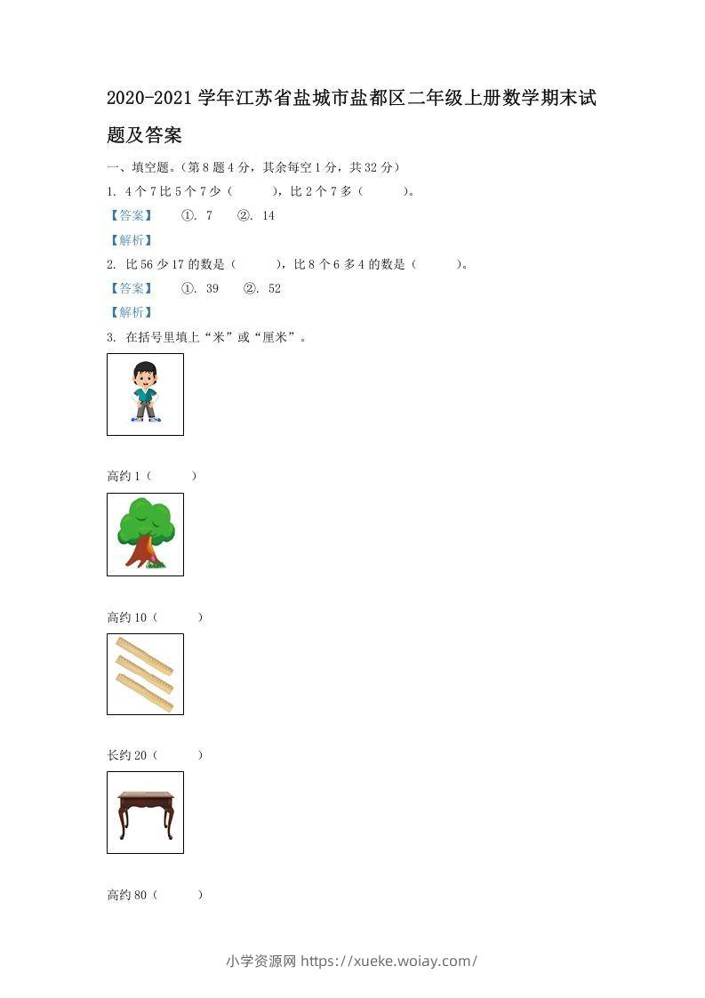 2020-2021学年江苏省盐城市盐都区二年级上册数学期末试题及答案(Word版)-六八学科资料网