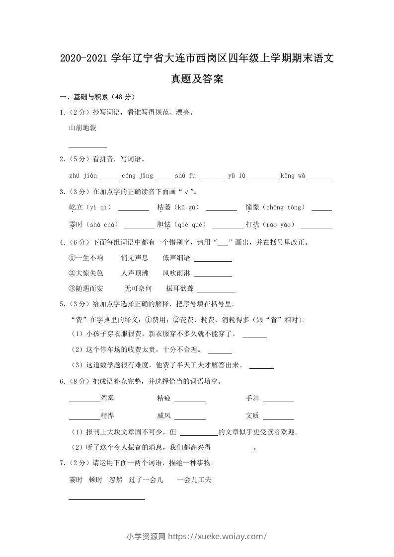 2020-2021学年辽宁省大连市西岗区四年级上学期期末语文真题及答案(Word版)-六八学科资料网