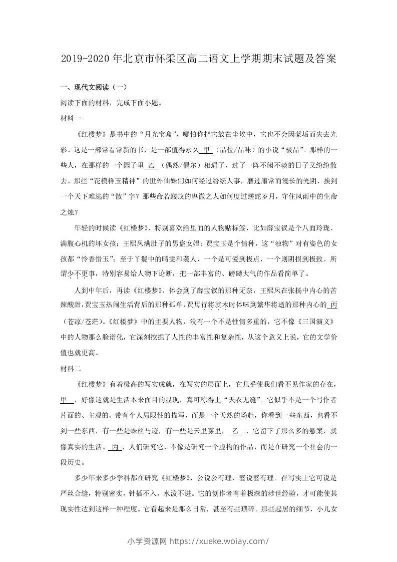 2019-2020年北京市怀柔区高二语文上学期期末试题及答案(Word版)-六八学科资料网