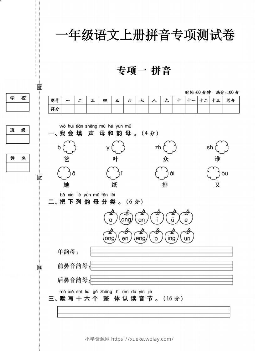 一年级语文上册（拼音）专项测试卷一-六八学科资料网