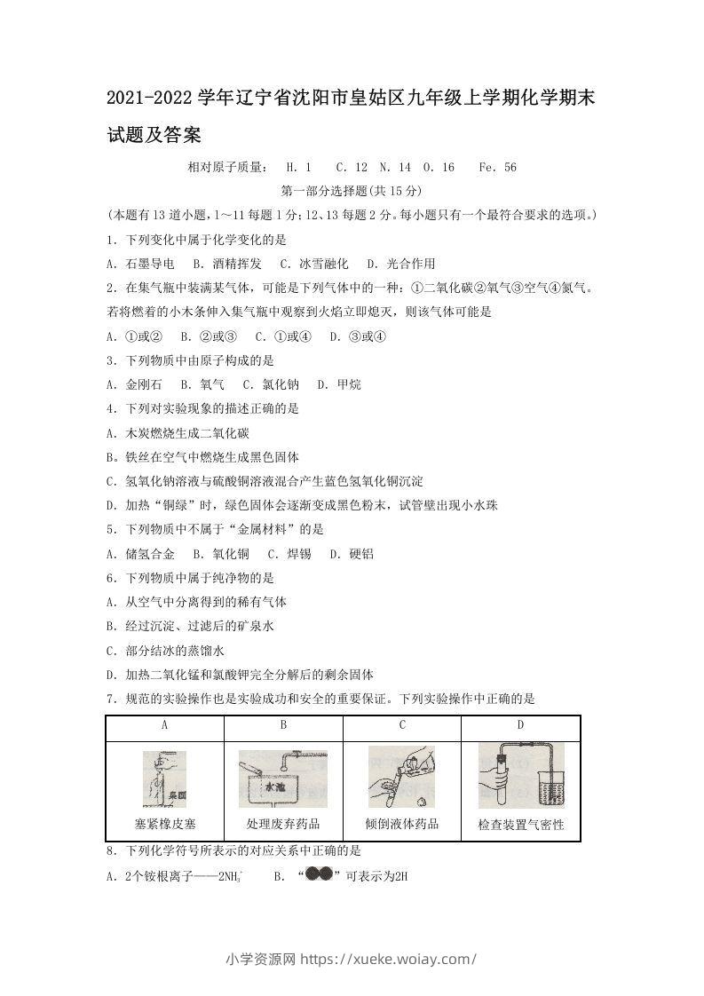 2021-2022学年辽宁省沈阳市皇姑区九年级上学期化学期末试题及答案(Word版)-六八学科资料网