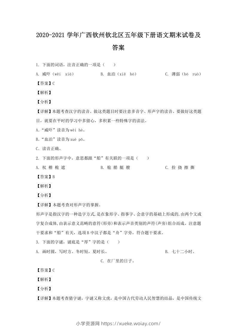 2020-2021学年广西钦州钦北区五年级下册语文期末试卷及答案(Word版)-六八学科资料网