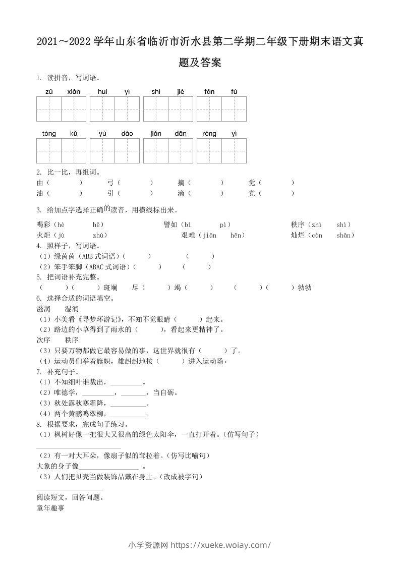 2021～2022学年山东省临沂市沂水县第二学期二年级下册期末语文真题及答案(Word版)-六八学科资料网