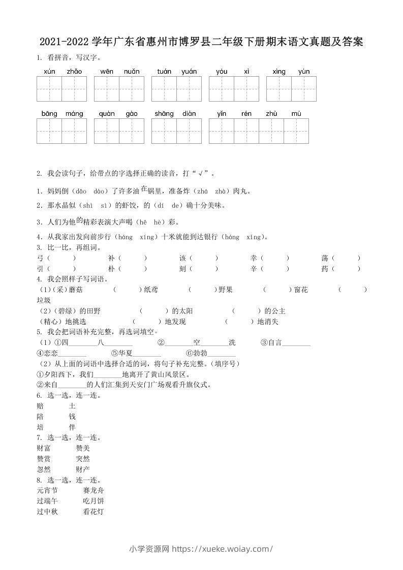 2021-2022学年广东省惠州市博罗县二年级下册期末语文真题及答案(Word版)-六八学科资料网