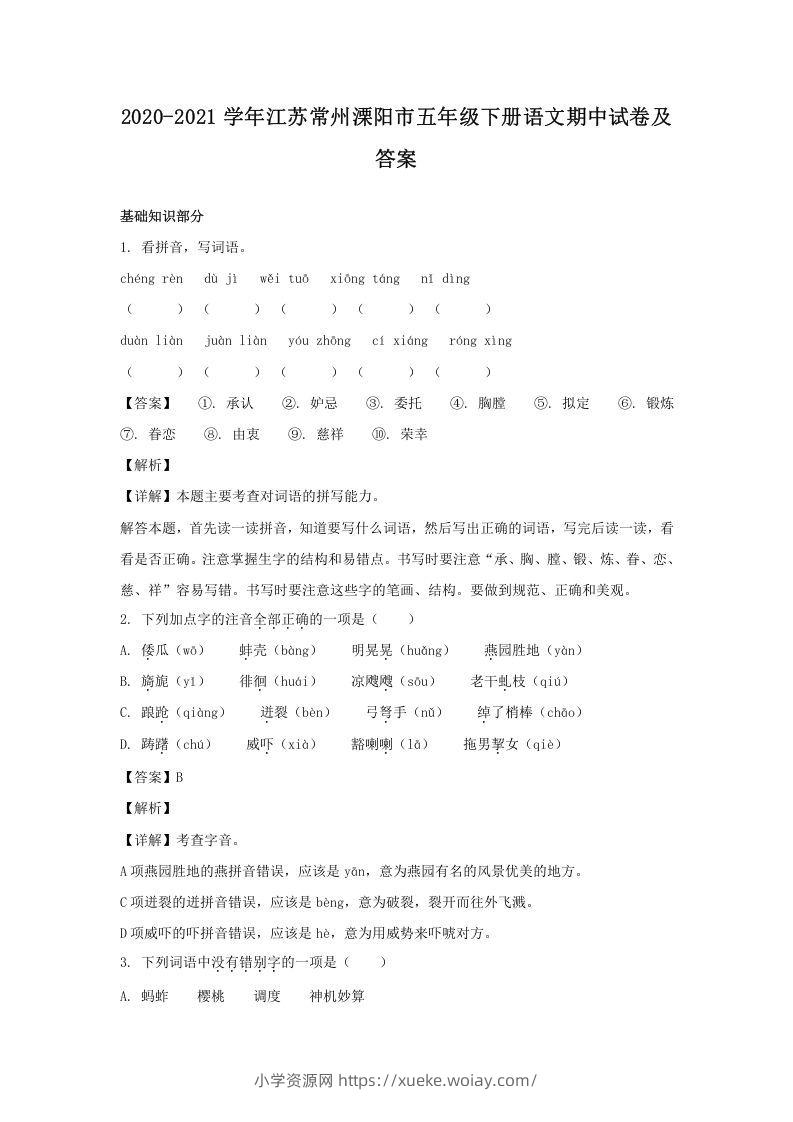 2020-2021学年江苏常州溧阳市五年级下册语文期中试卷及答案(Word版)-六八学科资料网