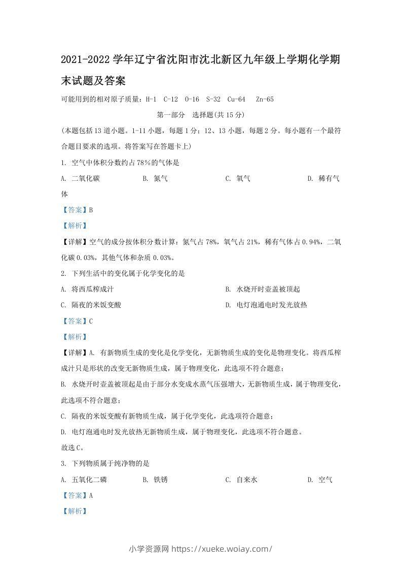 2021-2022学年辽宁省沈阳市沈北新区九年级上学期化学期末试题及答案(Word版)-六八学科资料网