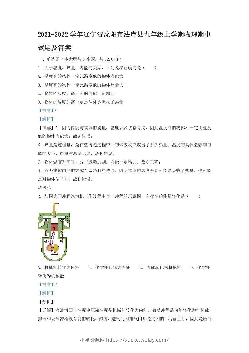 2021-2022学年辽宁省沈阳市法库县九年级上学期物理期中试题及答案(Word版)-六八学科资料网