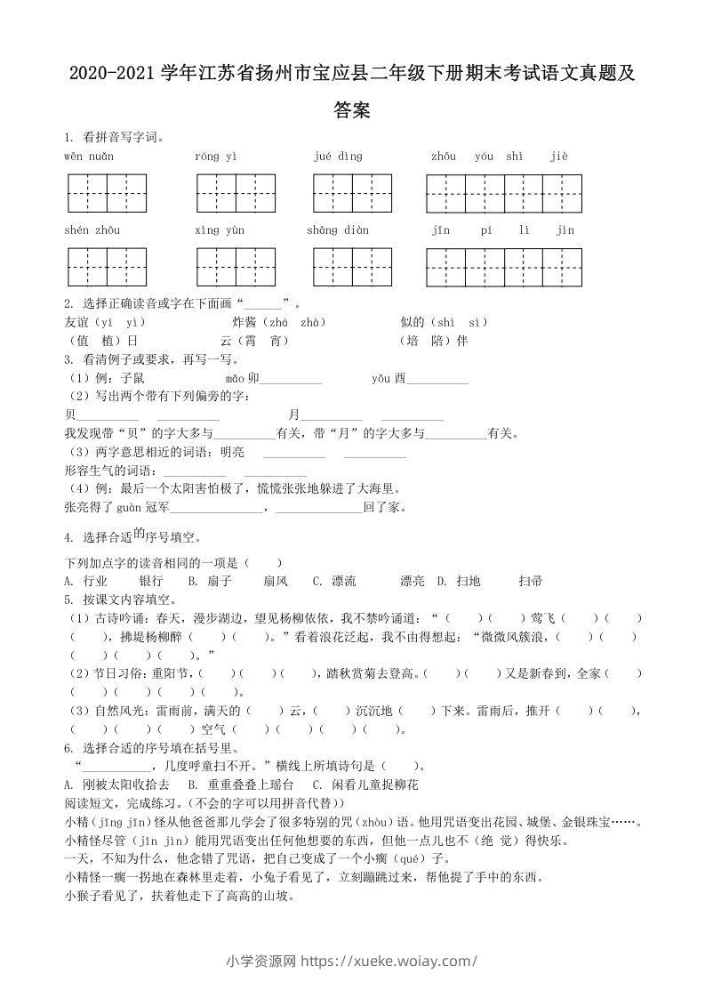 2020-2021学年江苏省扬州市宝应县二年级下册期末考试语文真题及答案(Word版)-六八学科资料网