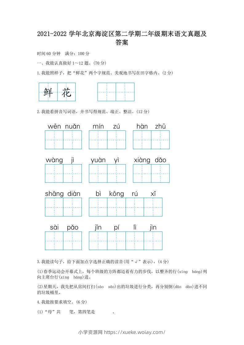 2021-2022学年北京海淀区第二学期二年级期末语文真题及答案(Word版)-六八学科资料网