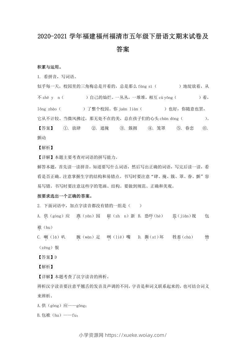 2020-2021学年福建福州福清市五年级下册语文期末试卷及答案(Word版)-六八学科资料网