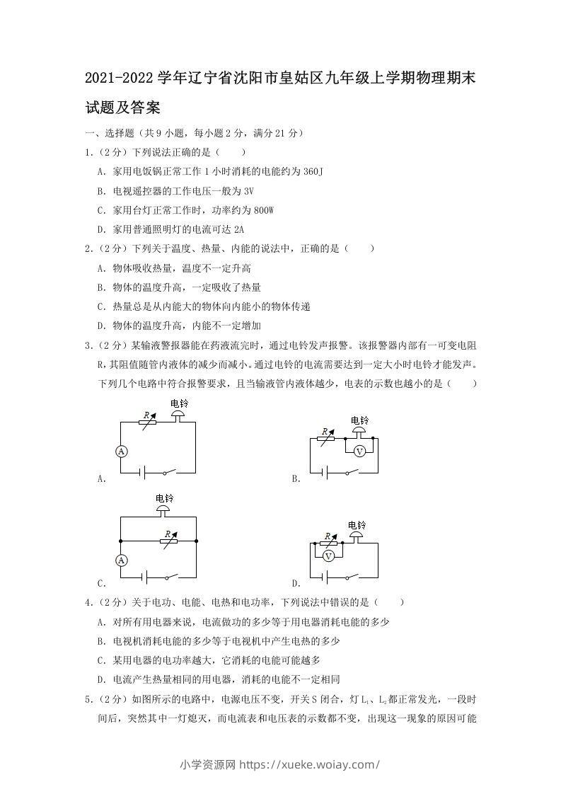 2021-2022学年辽宁省沈阳市皇姑区九年级上学期物理期末试题及答案(Word版)-六八学科资料网