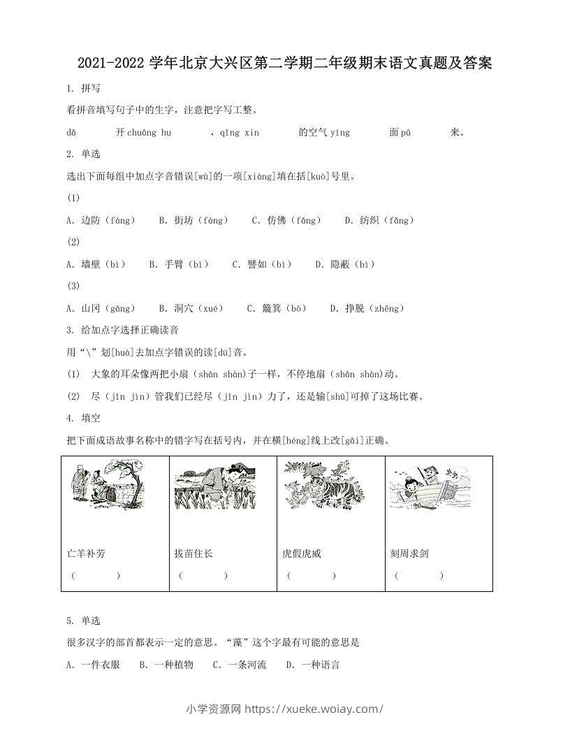 2021-2022学年北京大兴区第二学期二年级期末语文真题及答案(Word版)-六八学科资料网