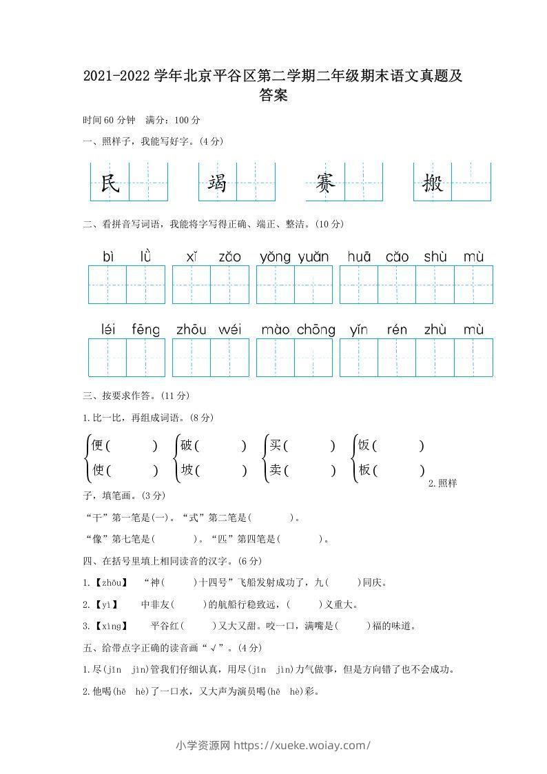 2021-2022学年北京平谷区第二学期二年级期末语文真题及答案(Word版)-六八学科资料网