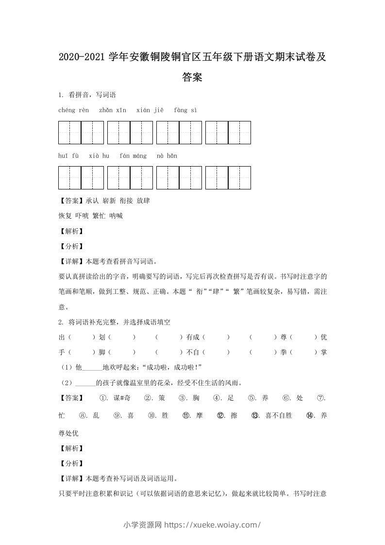 2020-2021学年安徽铜陵铜官区五年级下册语文期末试卷及答案(Word版)-六八学科资料网