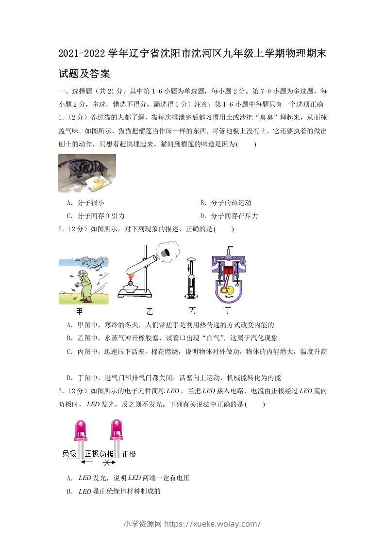 2021-2022学年辽宁省沈阳市沈河区九年级上学期物理期末试题及答案(Word版)-六八学科资料网