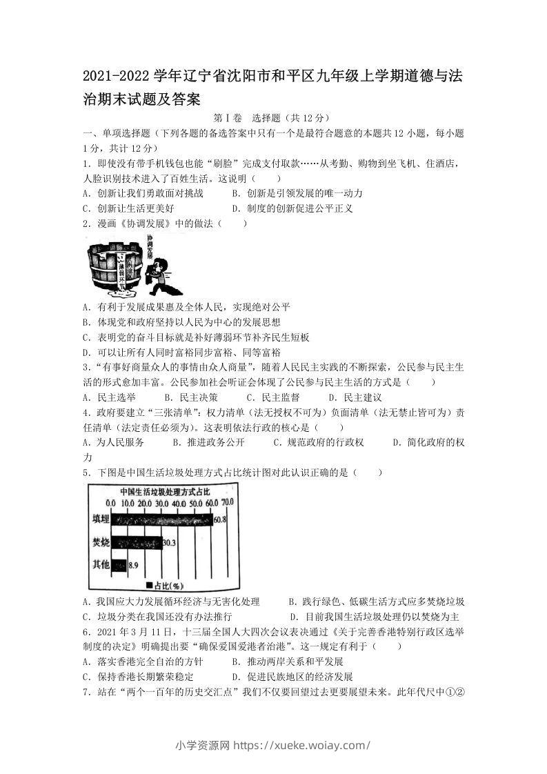 2021-2022学年辽宁省沈阳市和平区九年级上学期道德与法治期末试题及答案(Word版)-六八学科资料网
