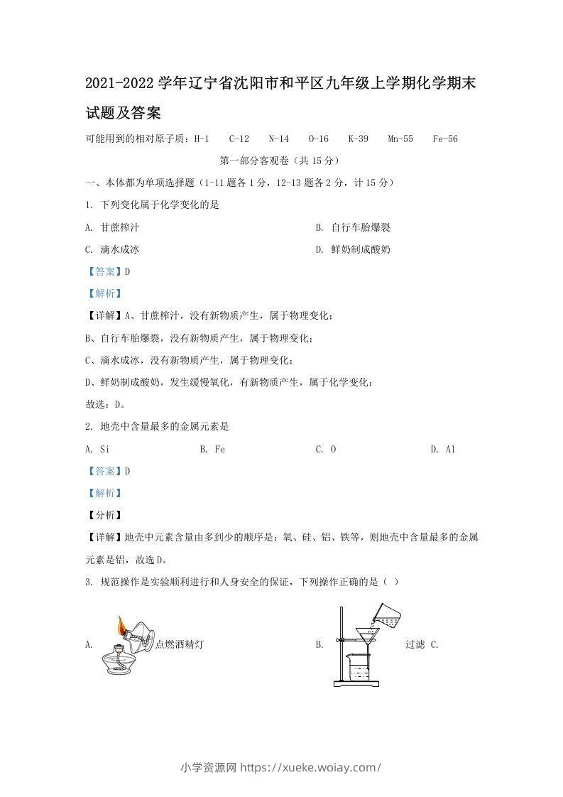 2021-2022学年辽宁省沈阳市和平区九年级上学期化学期末试题及答案(Word版)-六八学科资料网