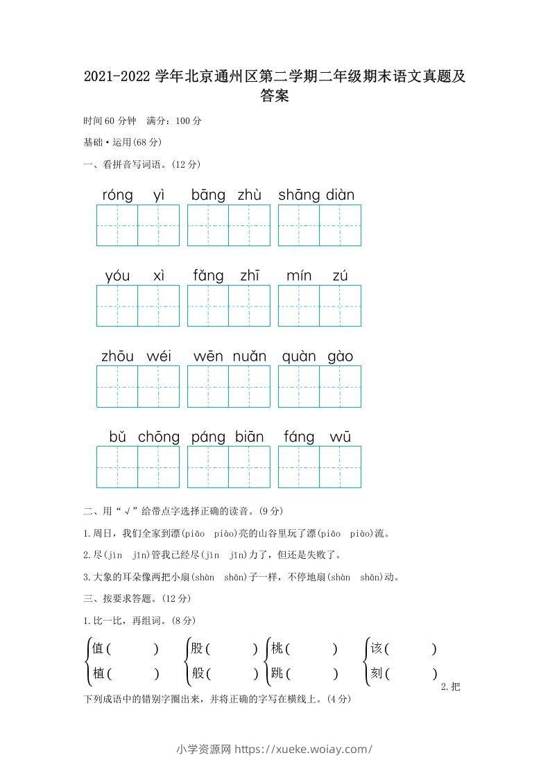 2021-2022学年北京通州区第二学期二年级期末语文真题及答案(Word版)-六八学科资料网