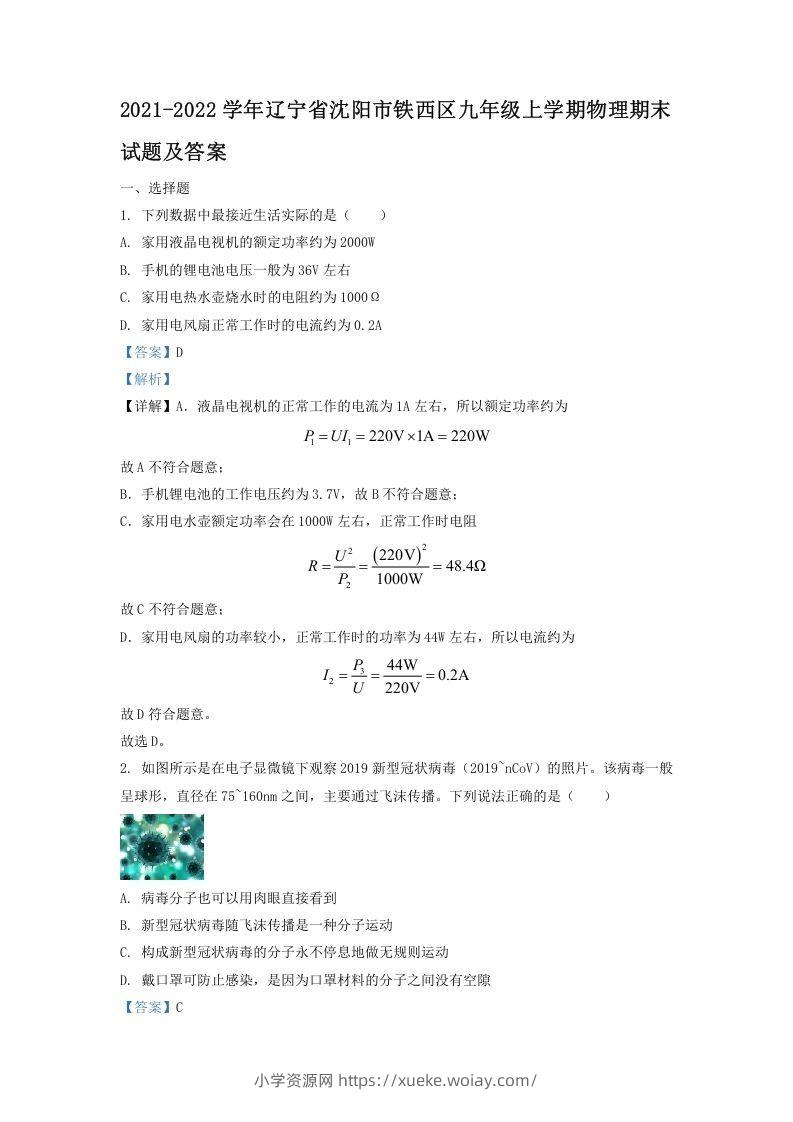 2021-2022学年辽宁省沈阳市铁西区九年级上学期物理期末试题及答案(Word版)-六八学科资料网