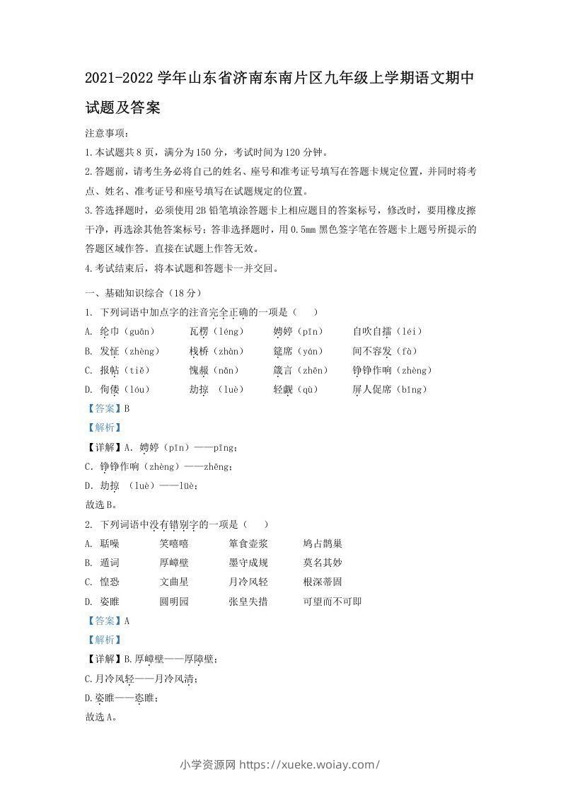 2021-2022学年山东省济南东南片区九年级上学期语文期中试题及答案(Word版)-六八学科资料网