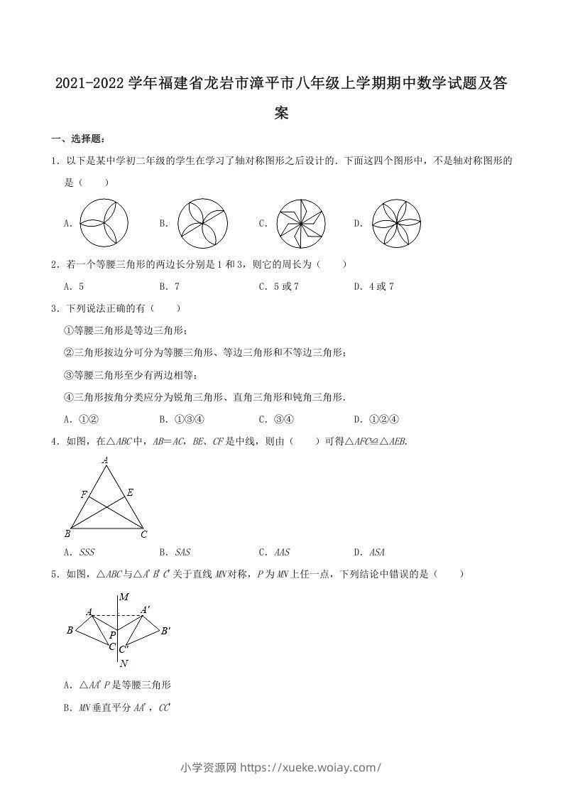 2021-2022学年福建省龙岩市漳平市八年级上学期期中数学试题及答案(Word版)-六八学科资料网